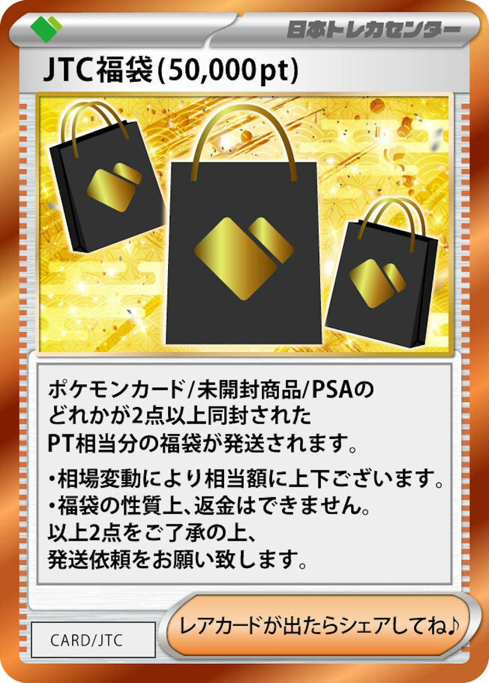 JTC福袋(50,000pt)
