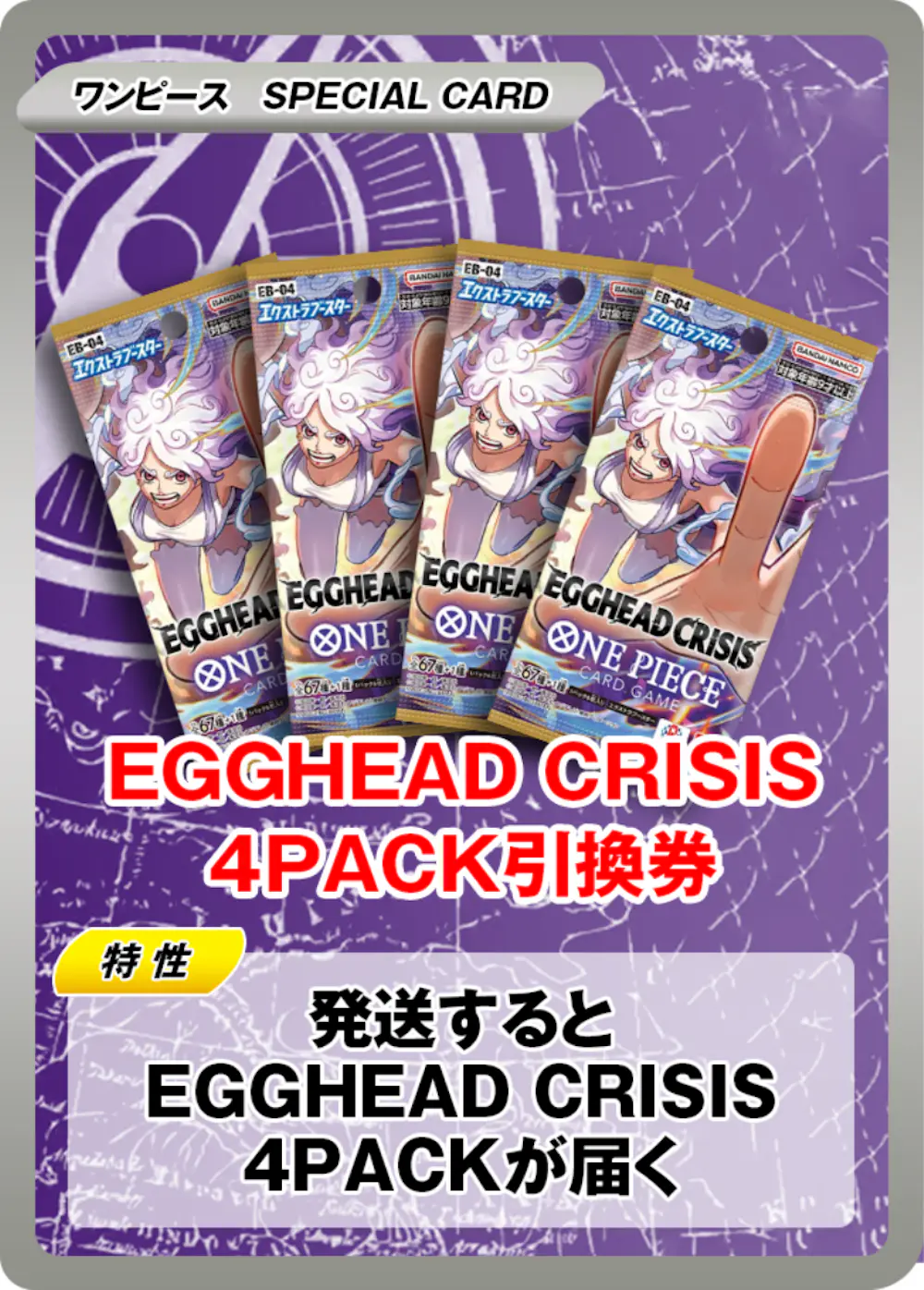 EGGHEAD CRISIS(4PACK)