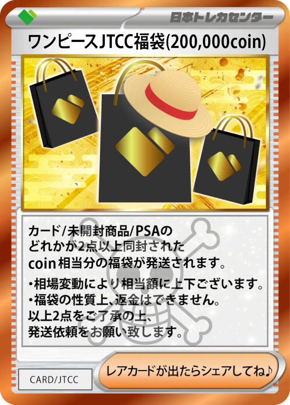 ワンピースJTCC福袋(200,000coin)
