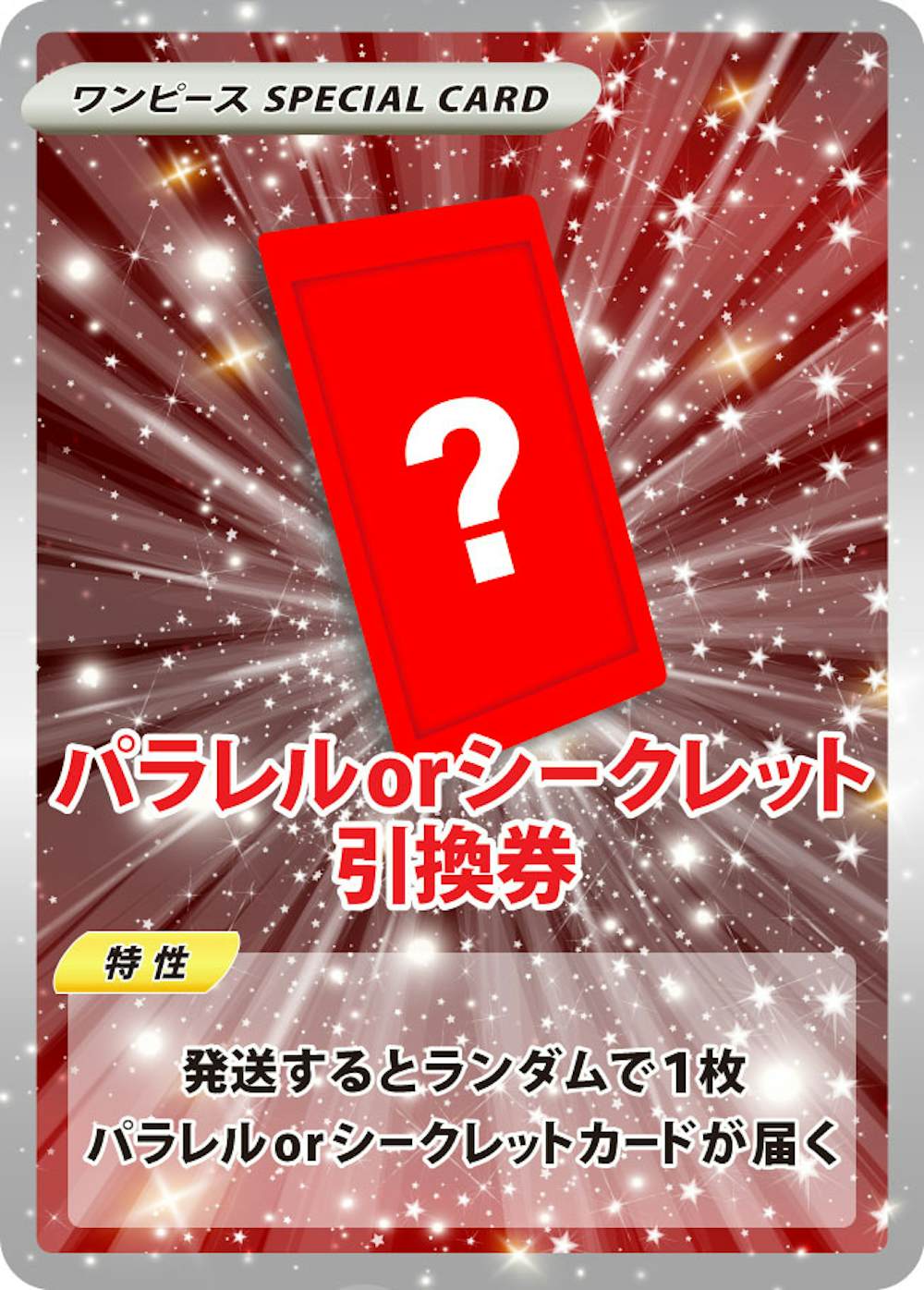 パラレルorシークレット引換券