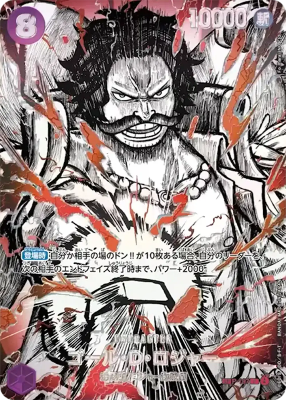 ゴール・D・ロジャー