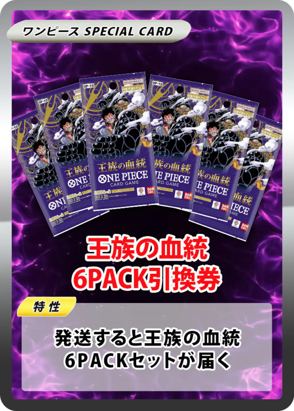 王族の血統(6PACK)