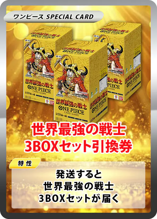 世界最強の戦士(3BOX)