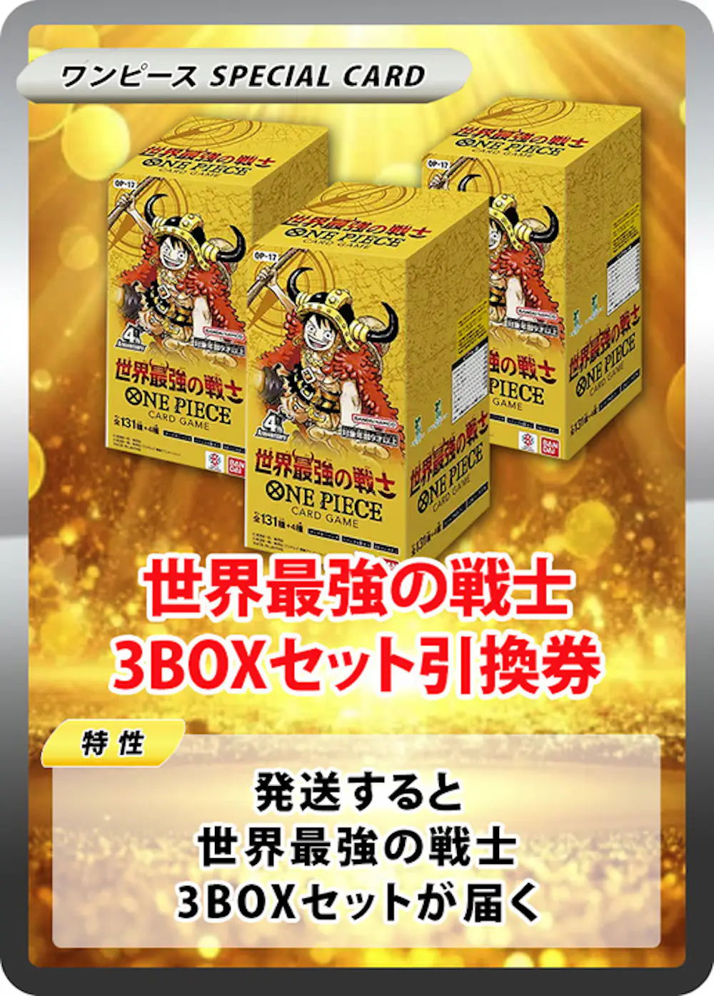 世界最強の戦士(3BOX)