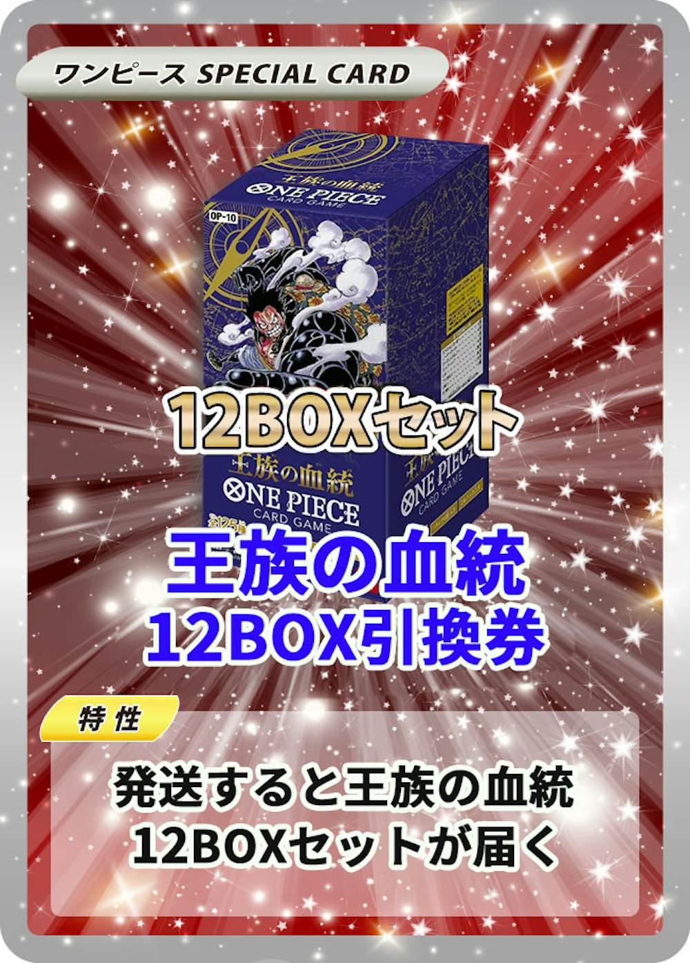 王族の血統(12BOX)