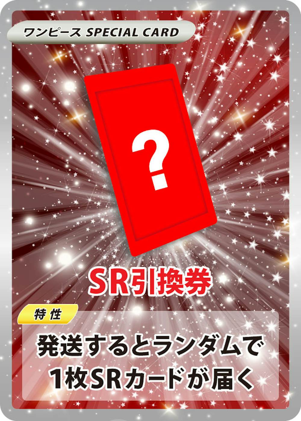 SRカード引換券