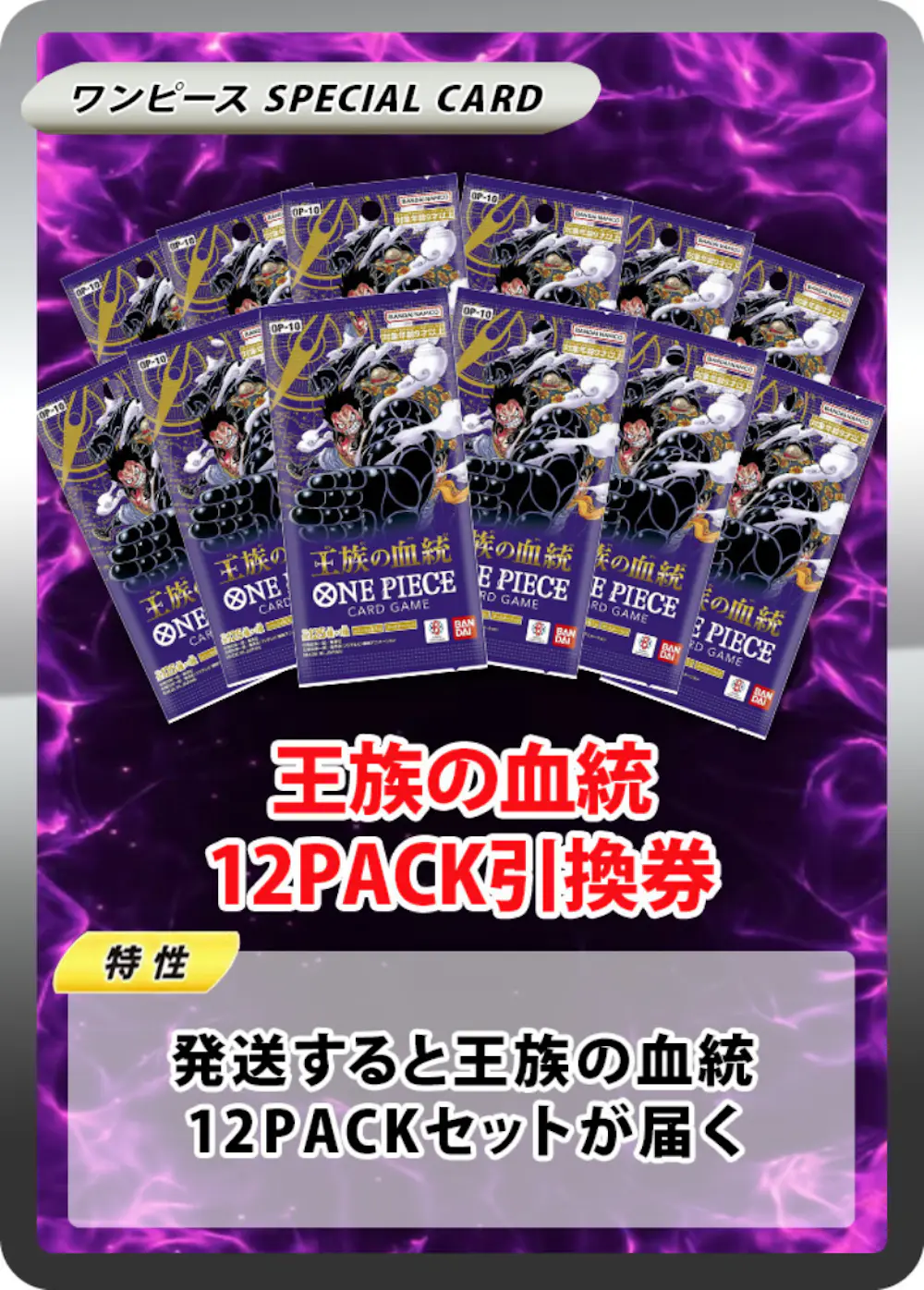 王族の血統(12PACK)
