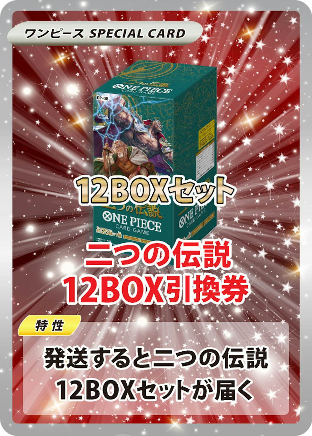 二つの伝説(12BOX)