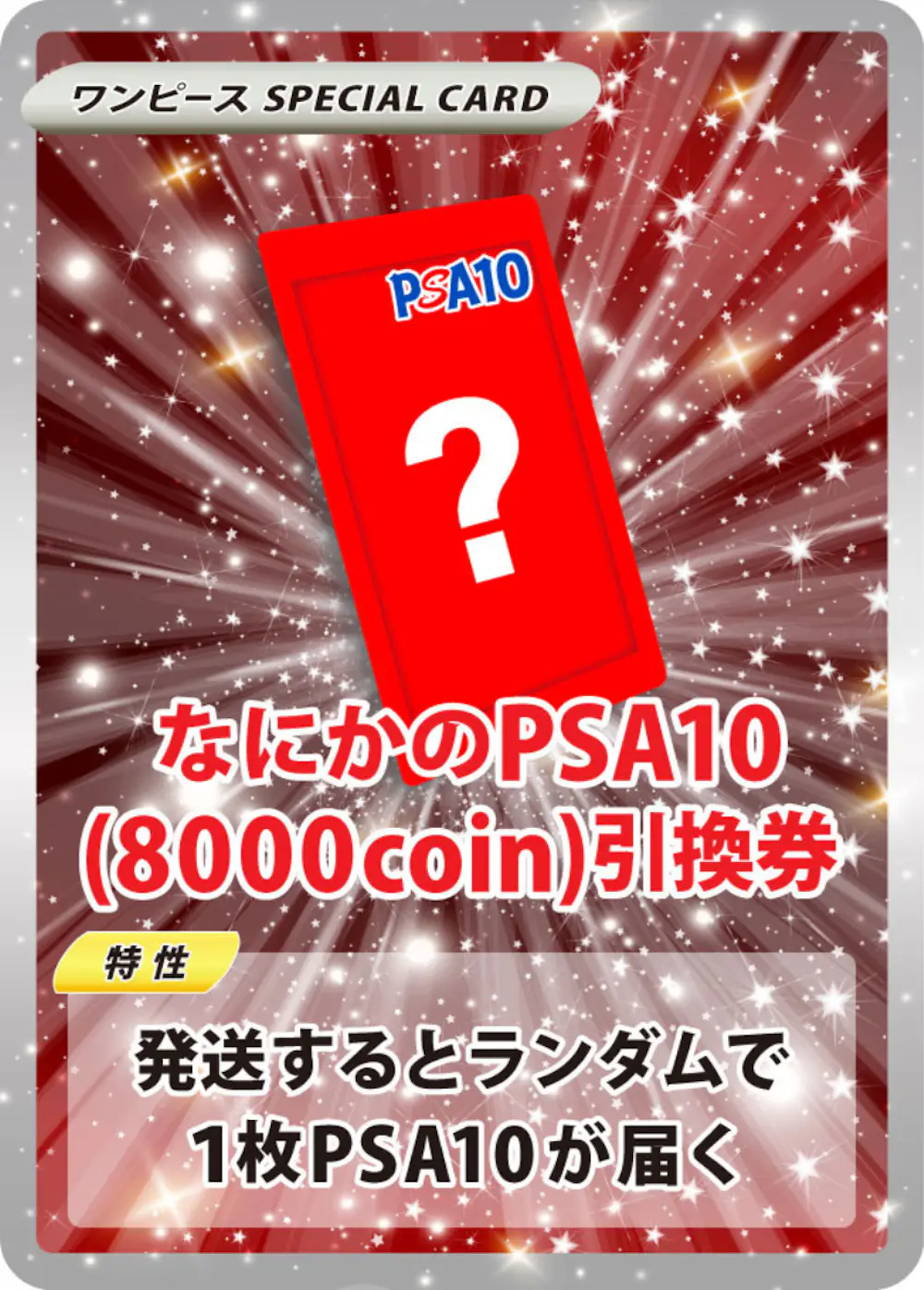 なにかのワンピースPSA10(8000coin)
