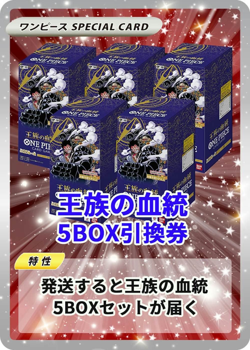 王族の血統(5BOX)