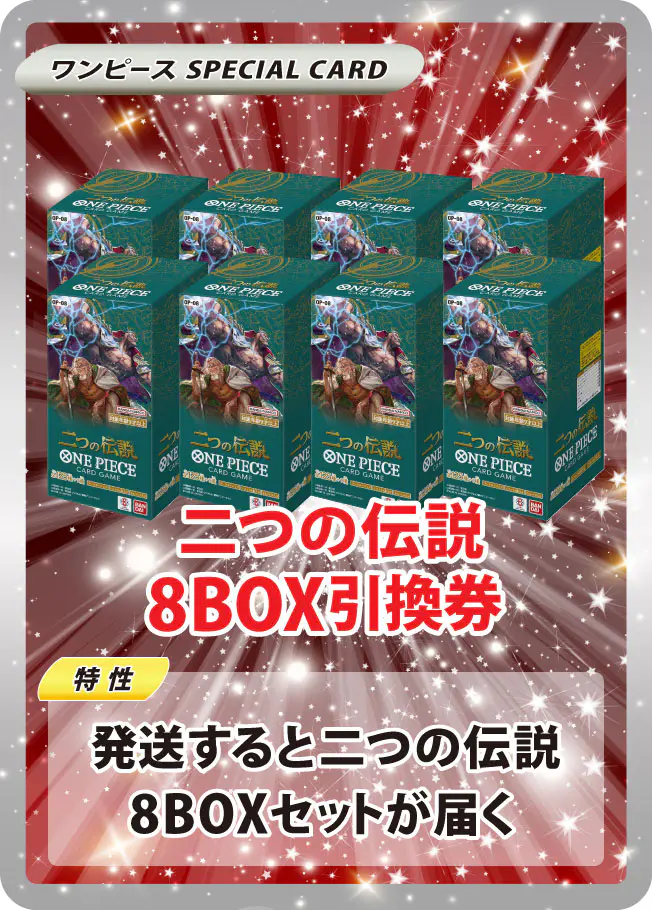 二つの伝説(8BOX)