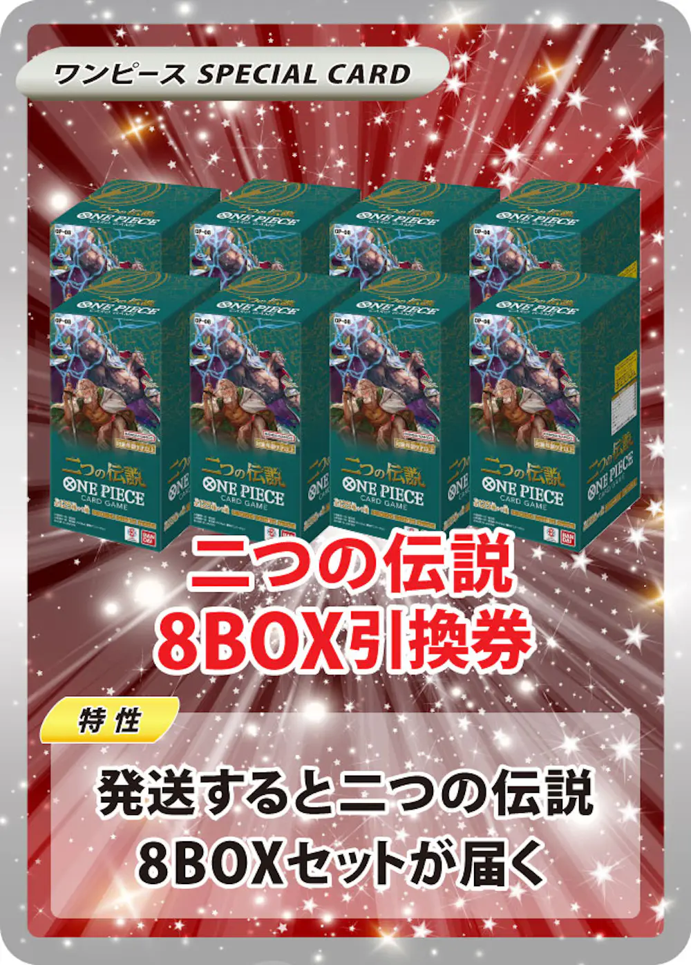 二つの伝説(8BOX)