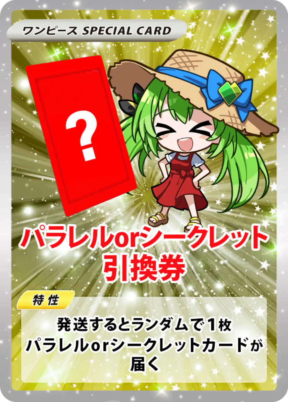 なにかのパラレルorシークレット引換券