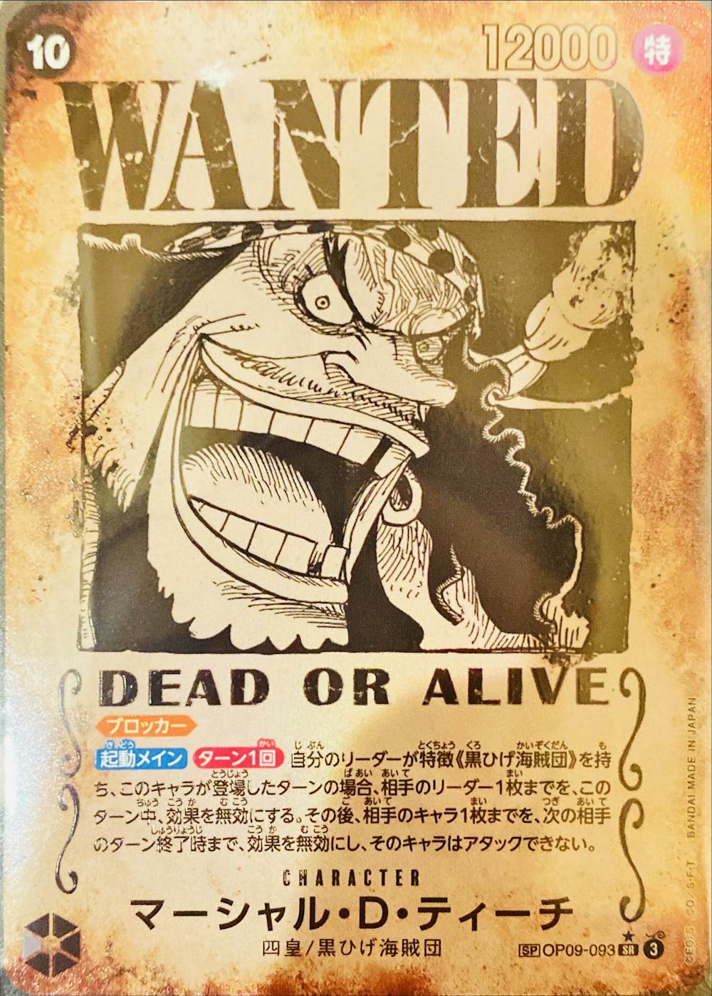 マーシャル・D・ティーチ