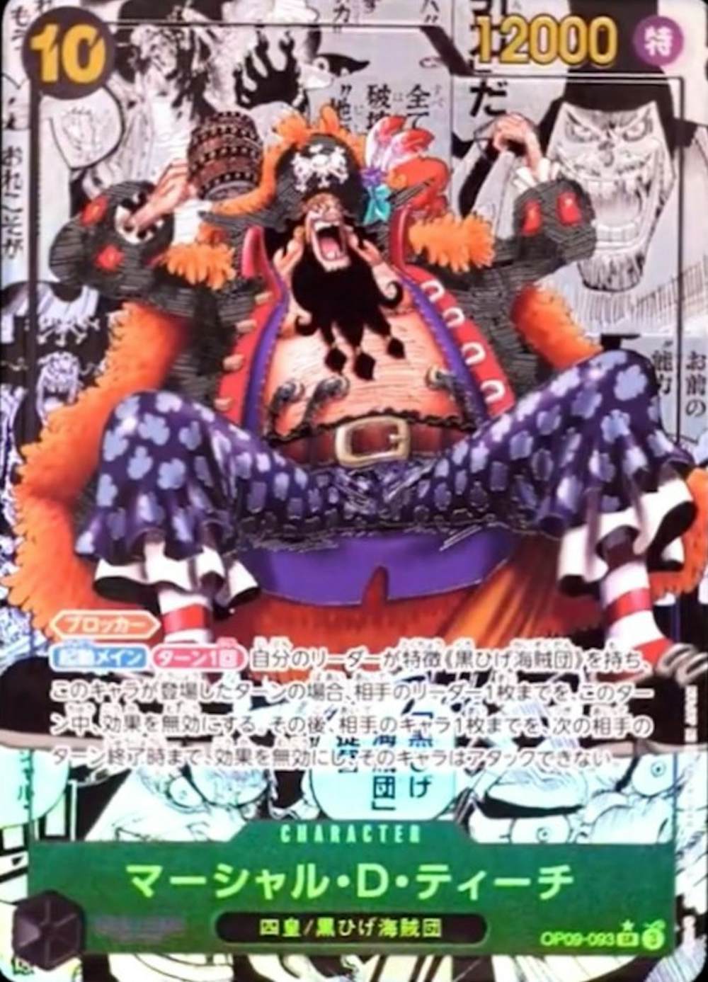 マーシャル・D・ティーチ