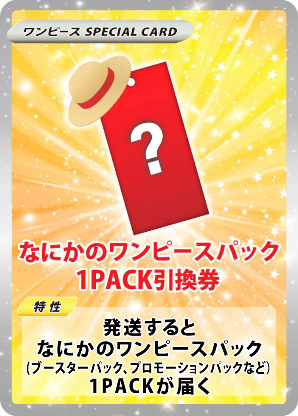 なにかのワンピースパック(1PACK)