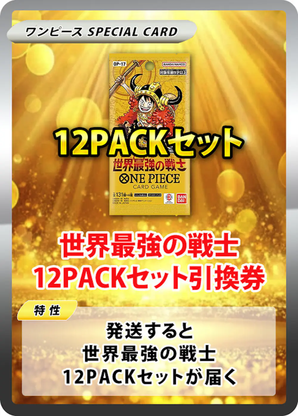 世界最強の戦士(12PACK)