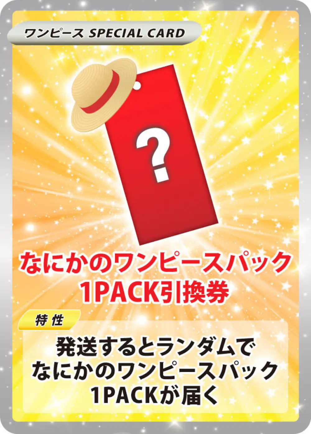 なにかのワンピースパック(1PACK)