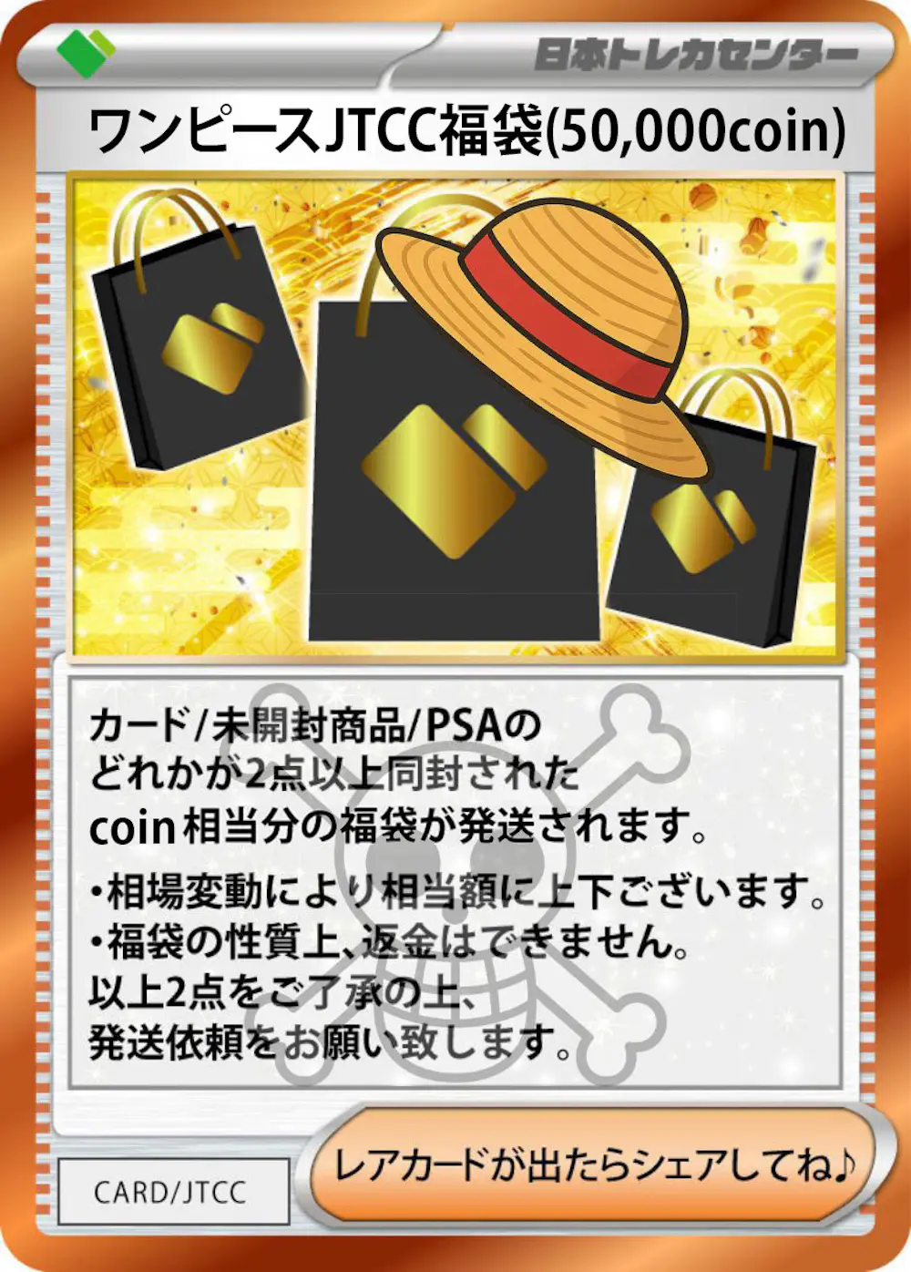 ワンピースJTCC福袋(50,000coin)