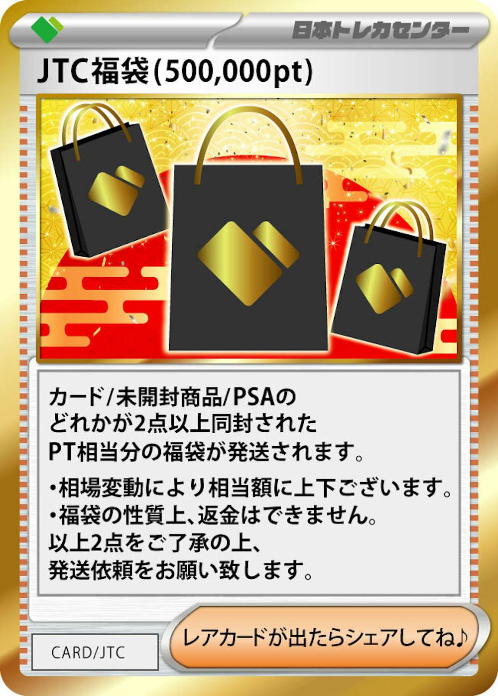 JTC福袋(500,000pt)