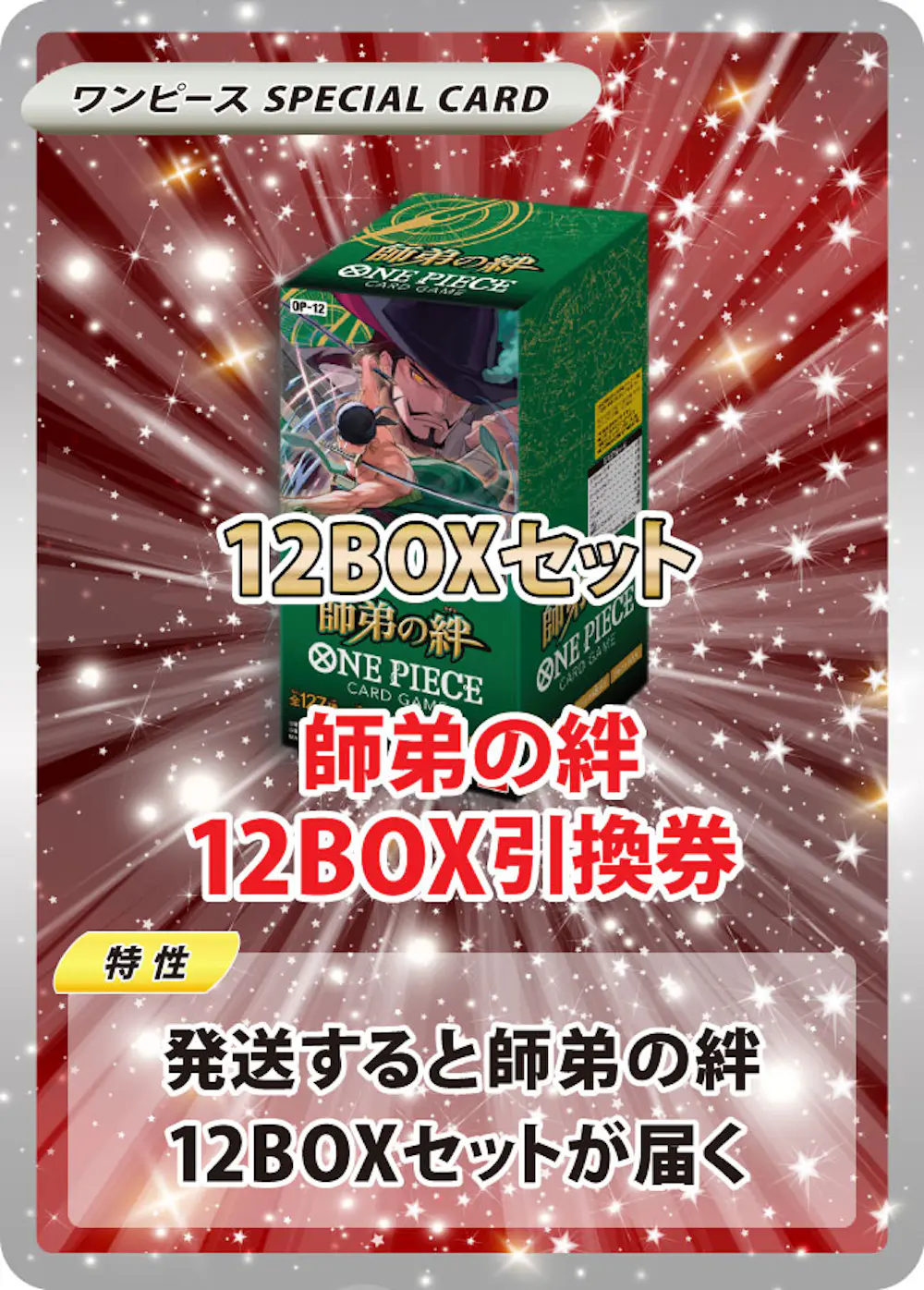 師弟の絆(12BOX)