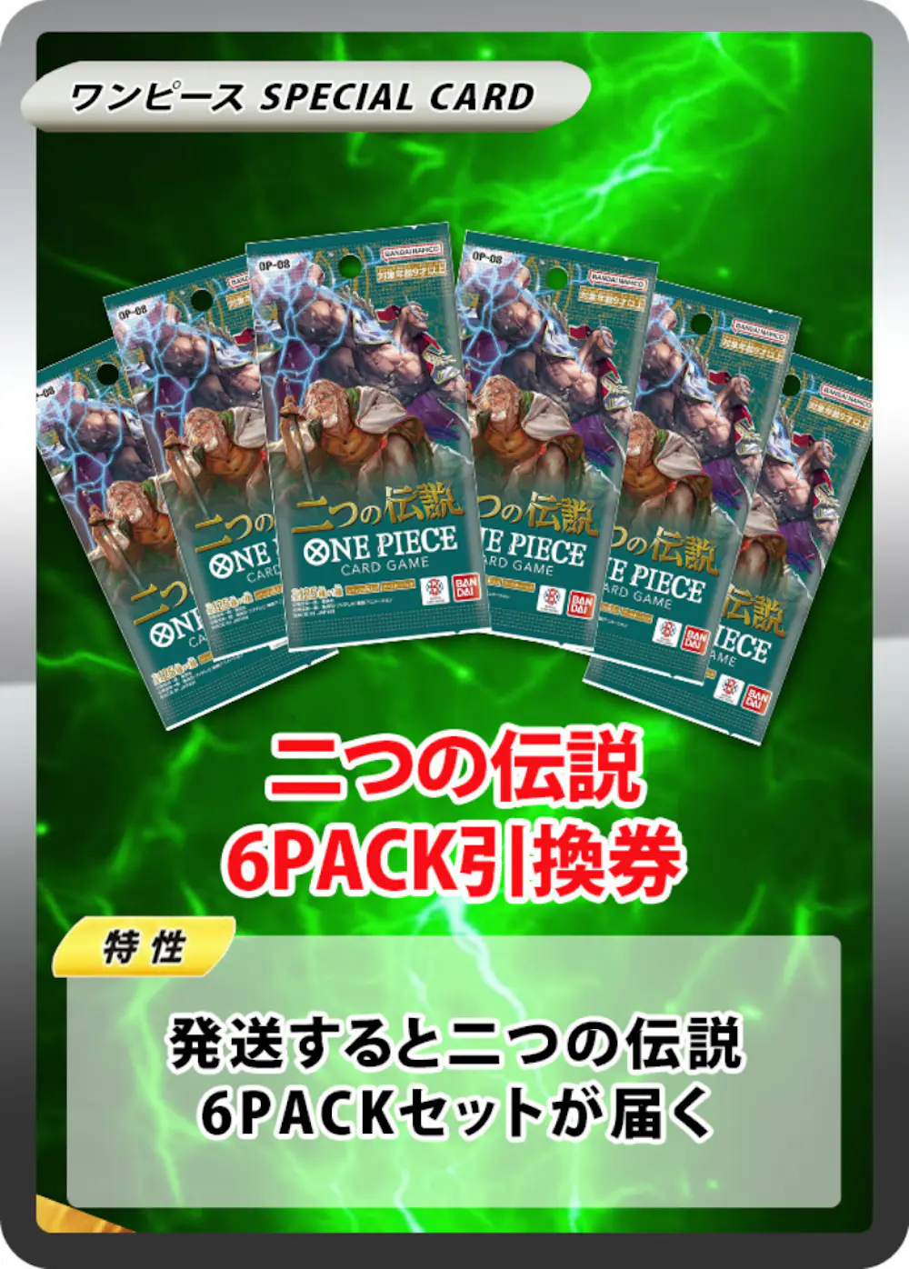 二つの伝説(6PACK)
