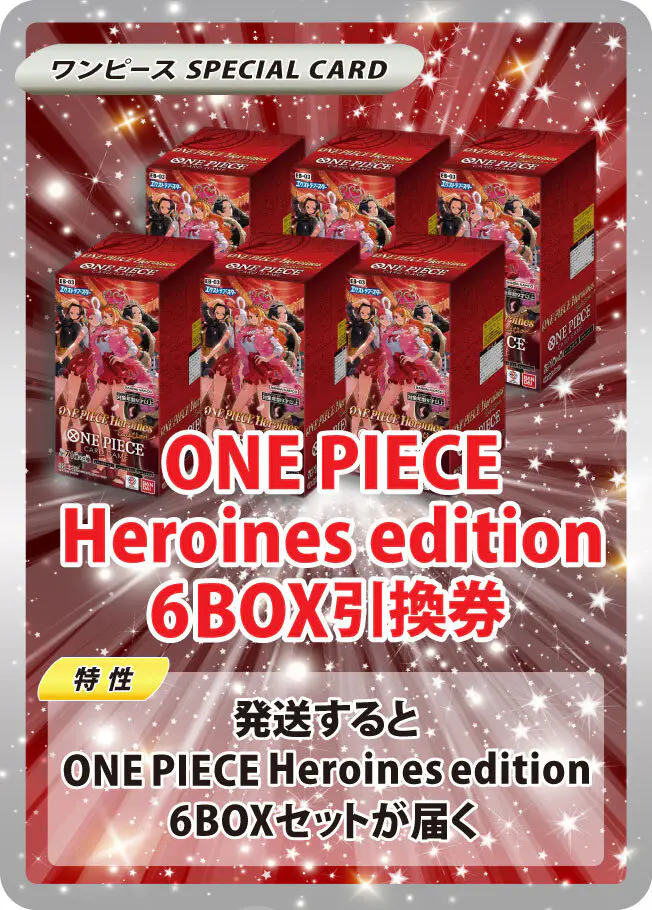 新弾パック超超大量封入!!Heroines editionパック無限発送 BOX昇格 新弾パック超超大量封入!!Heroines editionパック無限発送 BOX昇格