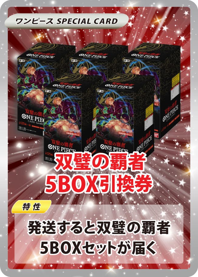 双璧の覇者5BOX引換券