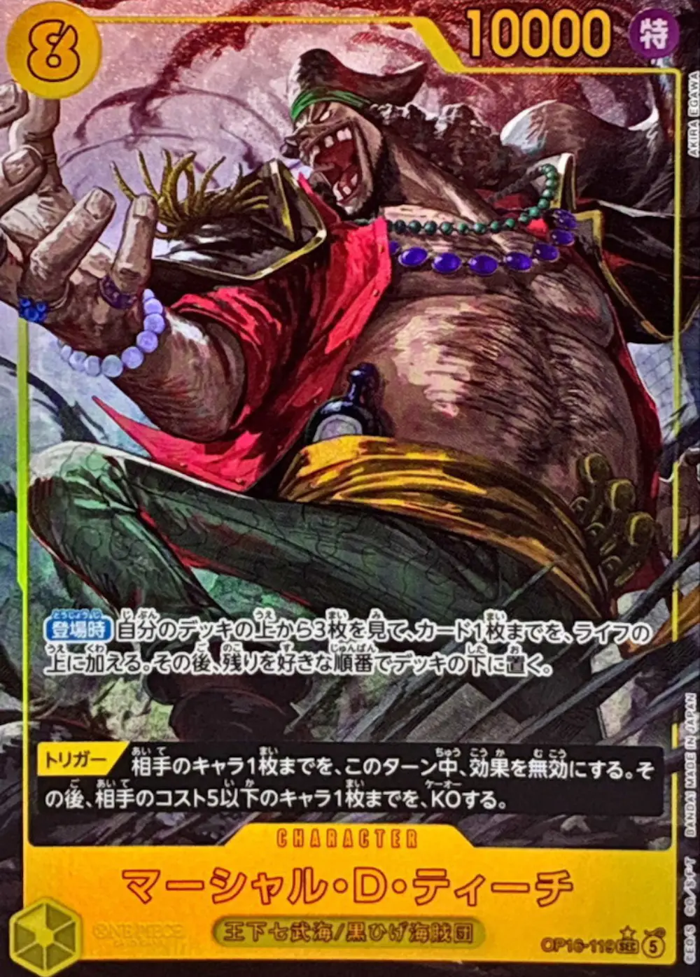 マーシャル・D・ティーチ