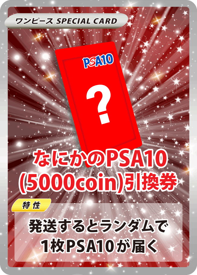 なにかのPSA10(5000coin)