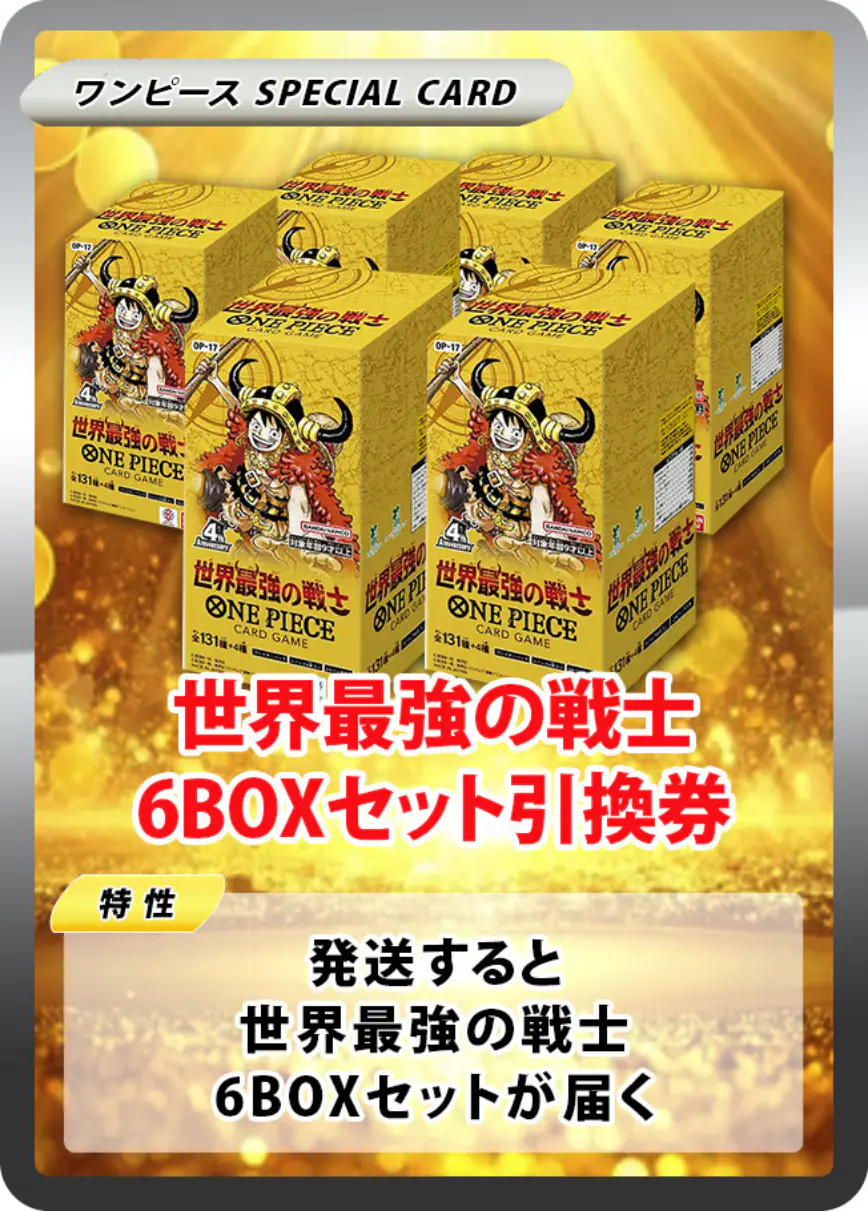 世界最強の戦士(6BOX)