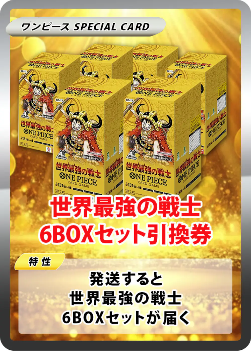 世界最強の戦士(6BOX)
