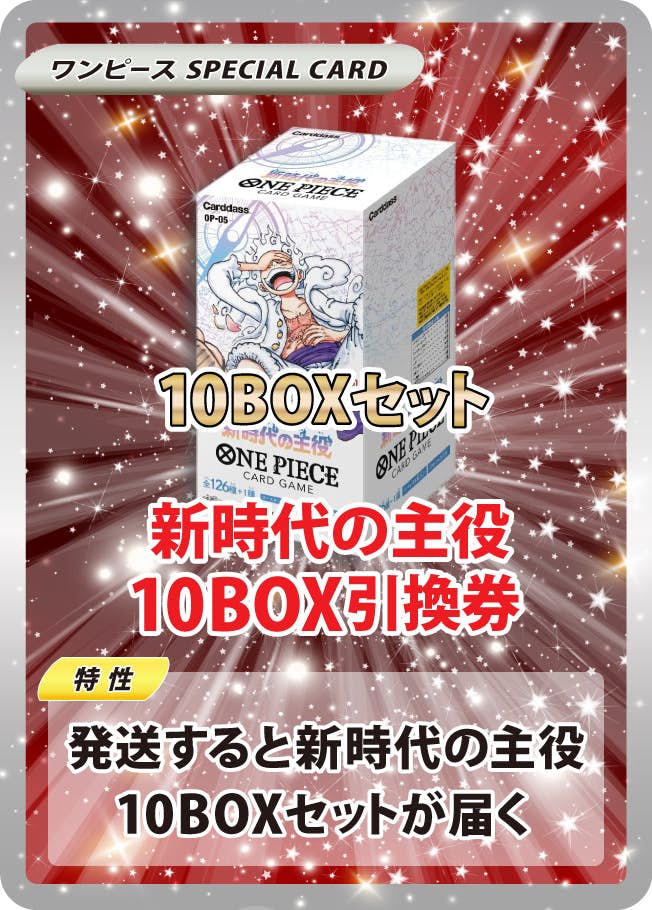 新時代の主役10BOX引換券