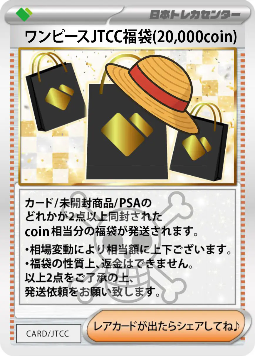 ワンピースJTCC福袋(20,000coin)