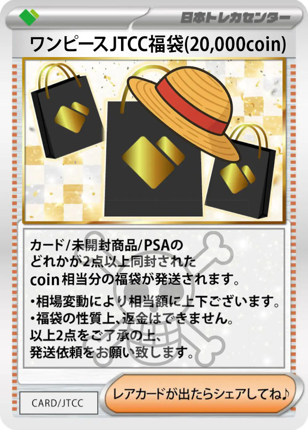 ワンピースJTCC福袋(20,000coin)
