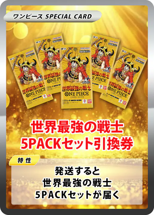 世界最強の戦士(5PACK)