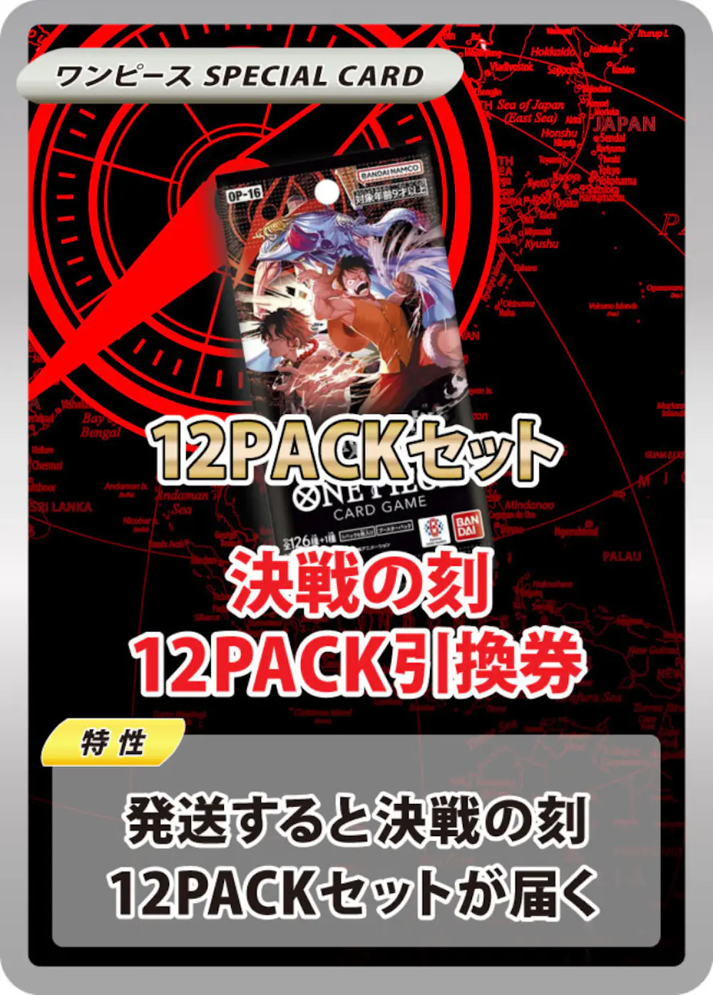 決戦の刻(12PACK)
