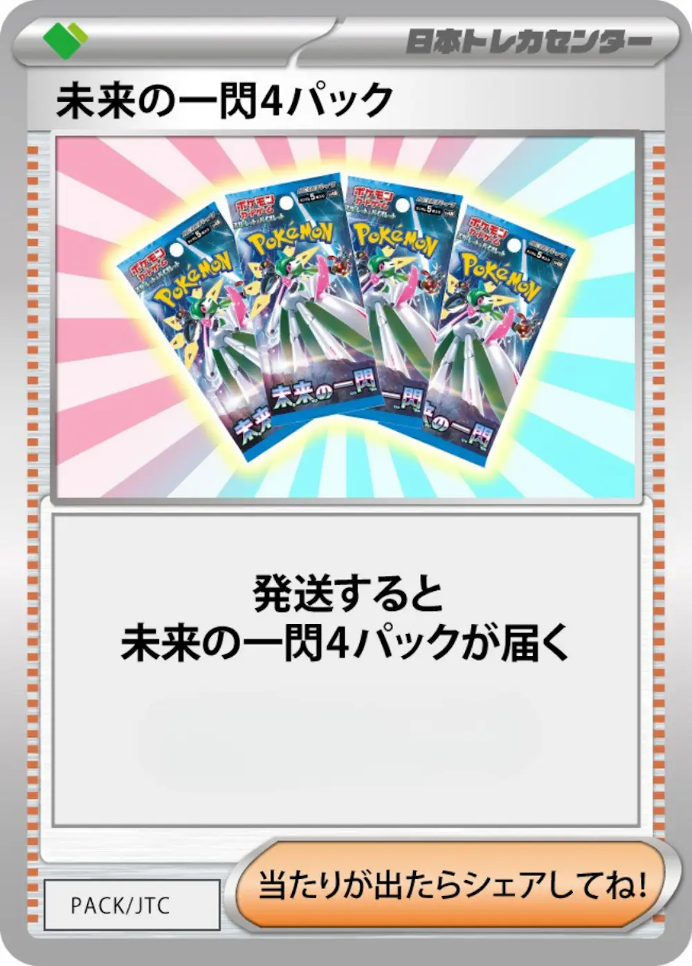 未来の一閃(4PACK)