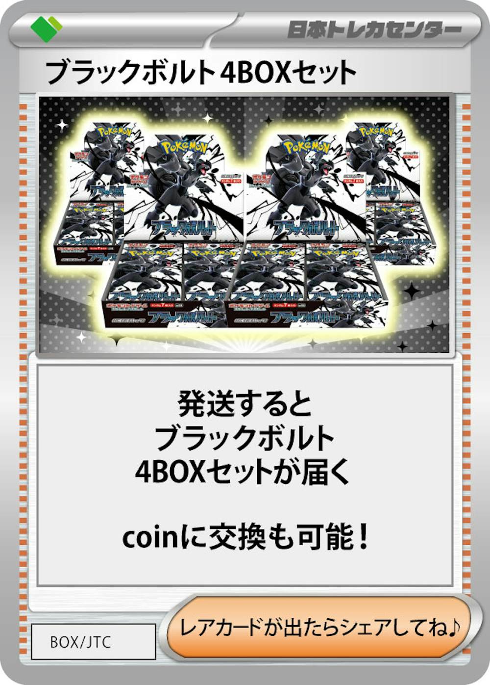 ブラックボルト(4BOX)