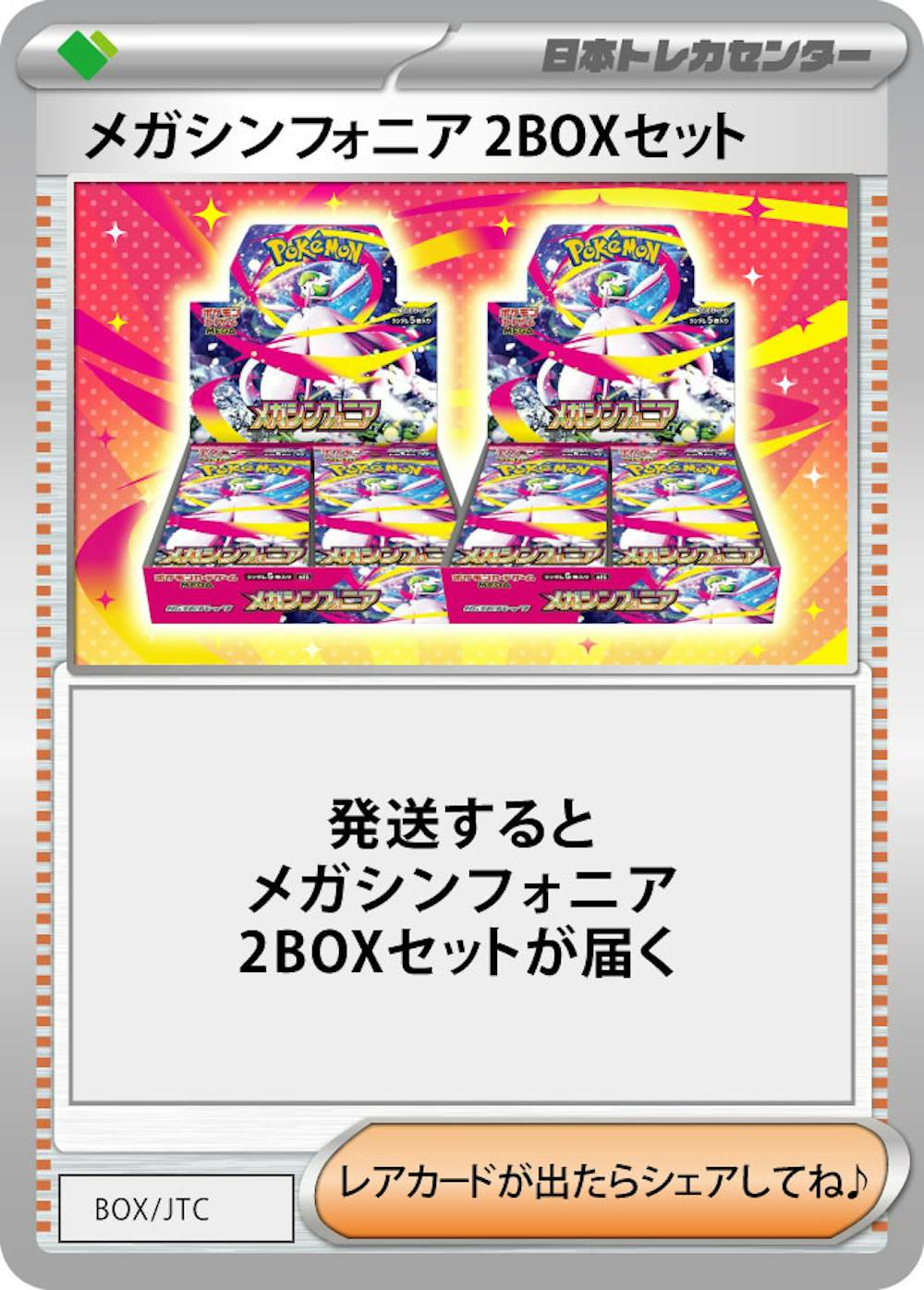 メガシンフォニア(2BOX)
