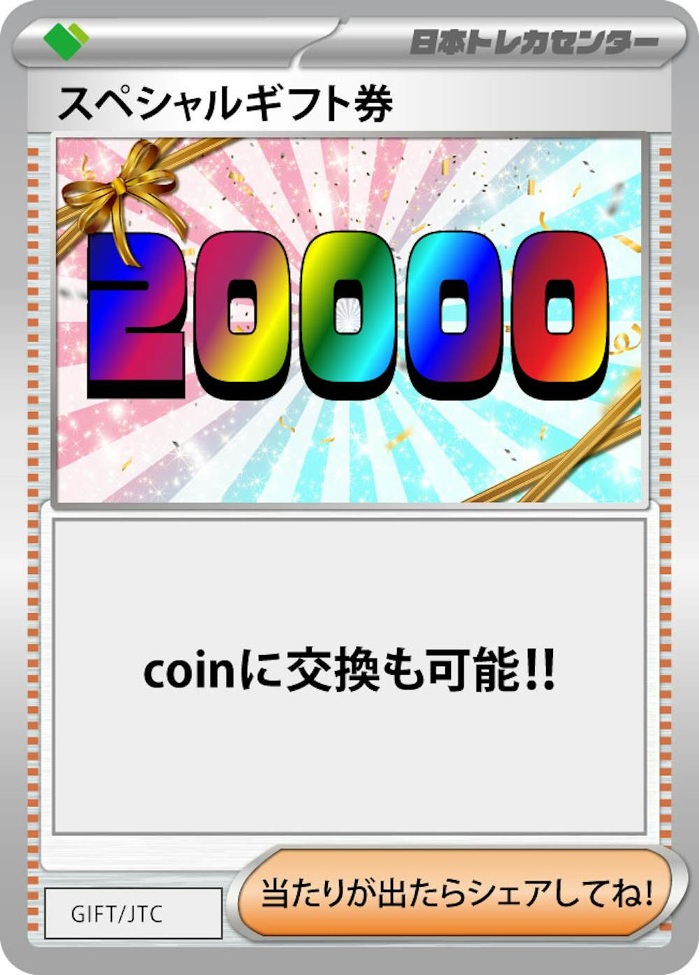 スペシャルギフト券(20000)