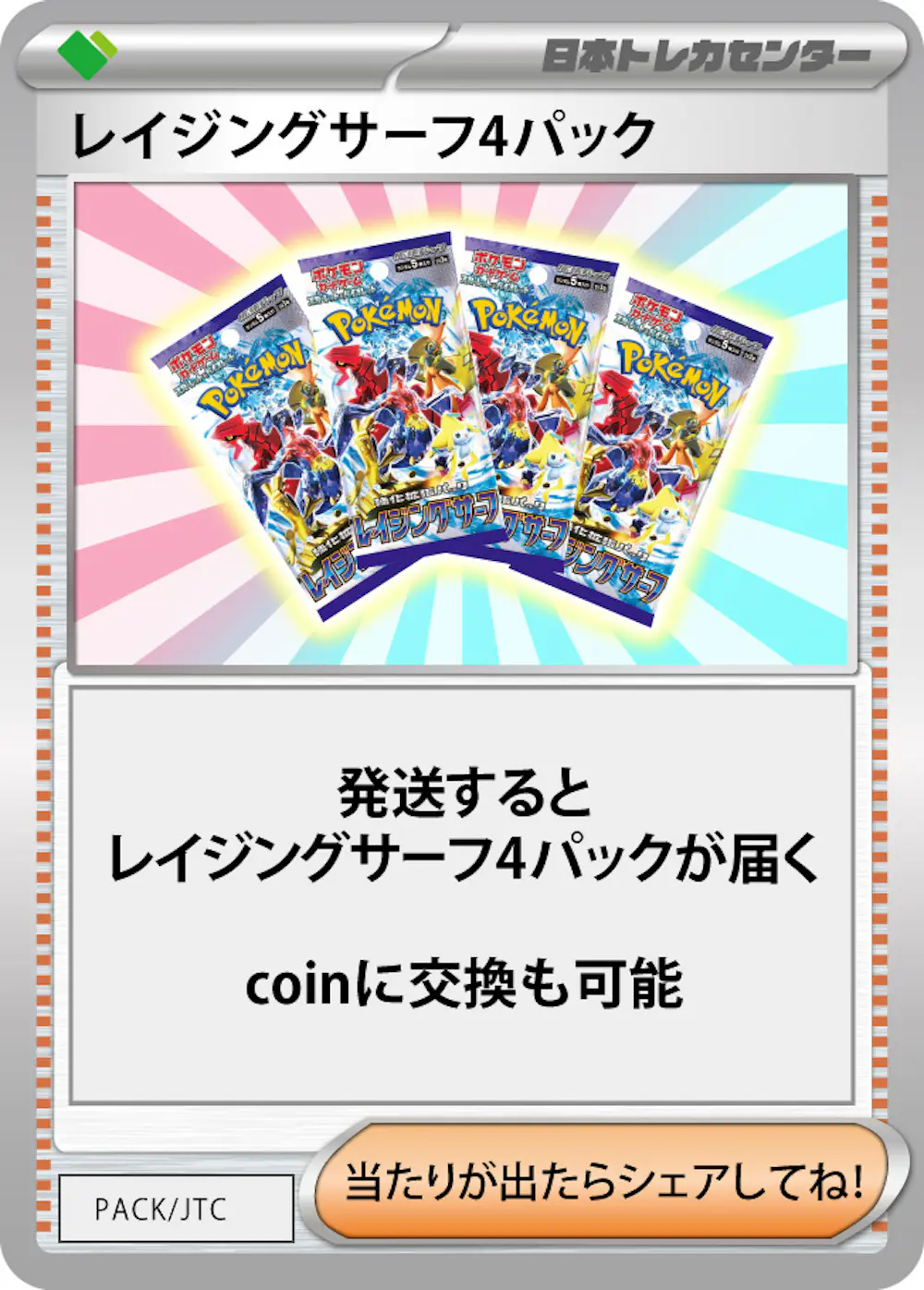 レイジングサーフ(4PACK)
