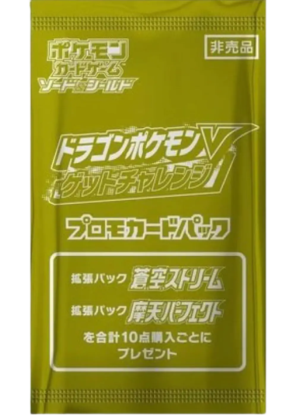 ドラゴンポケモンVゲットチャレンジプロモカードパック(1PACK)