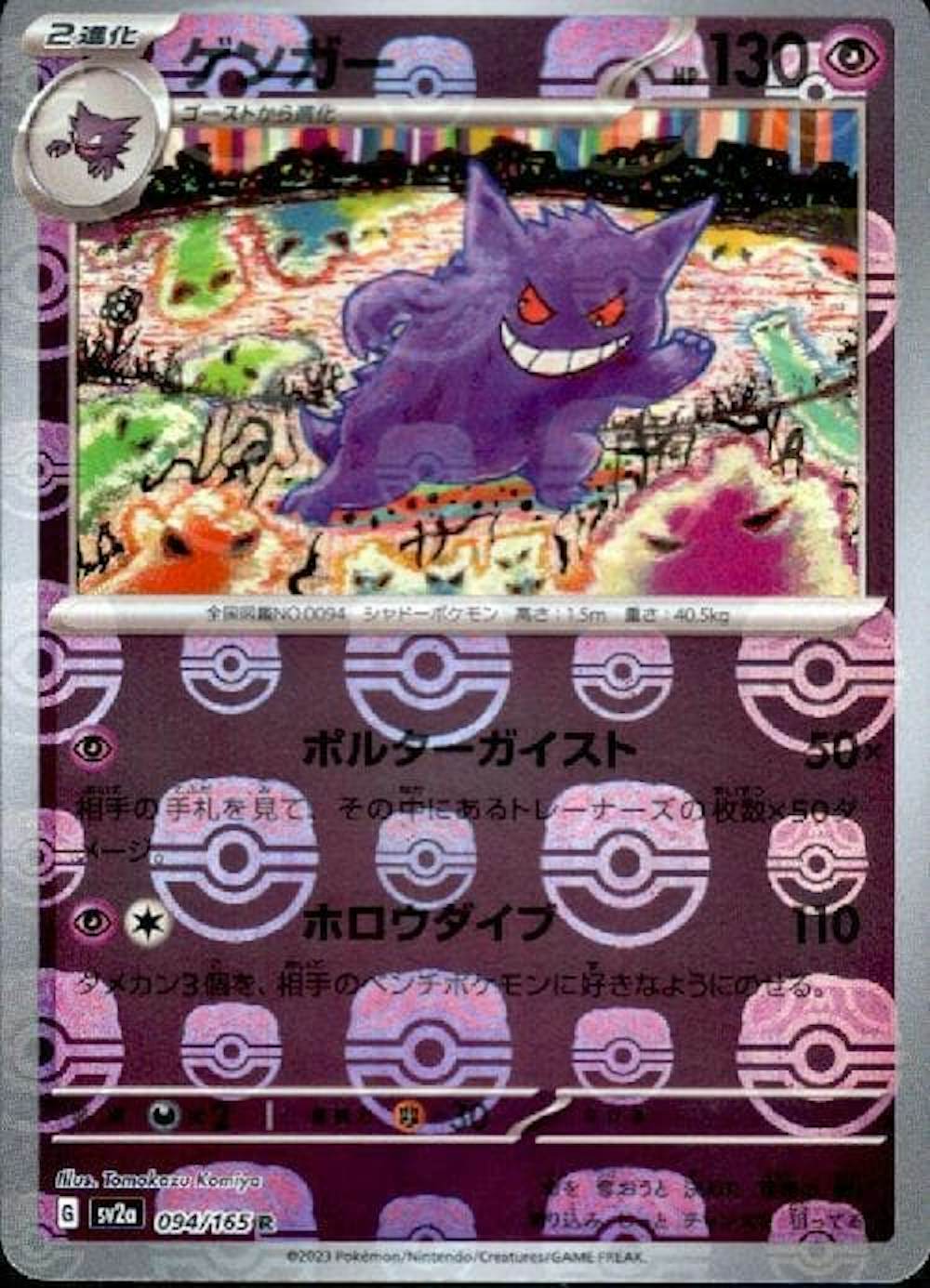 ゲンガー(マスターボールミラー仕様)