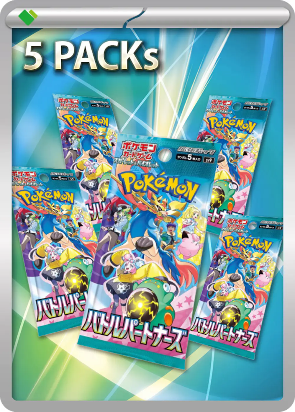 バトルパートナーズ(5PACK)