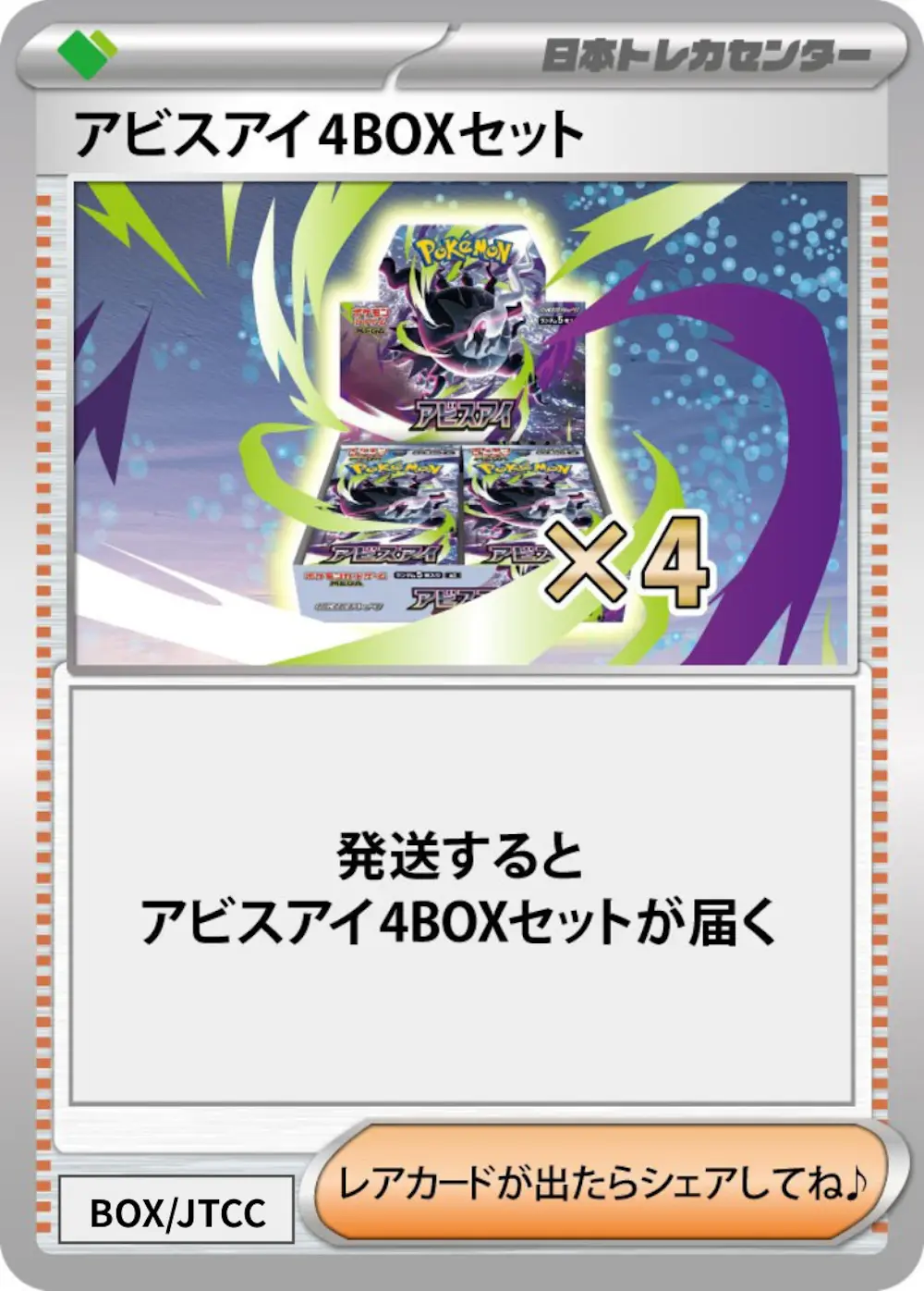 アビスアイ(4BOX)