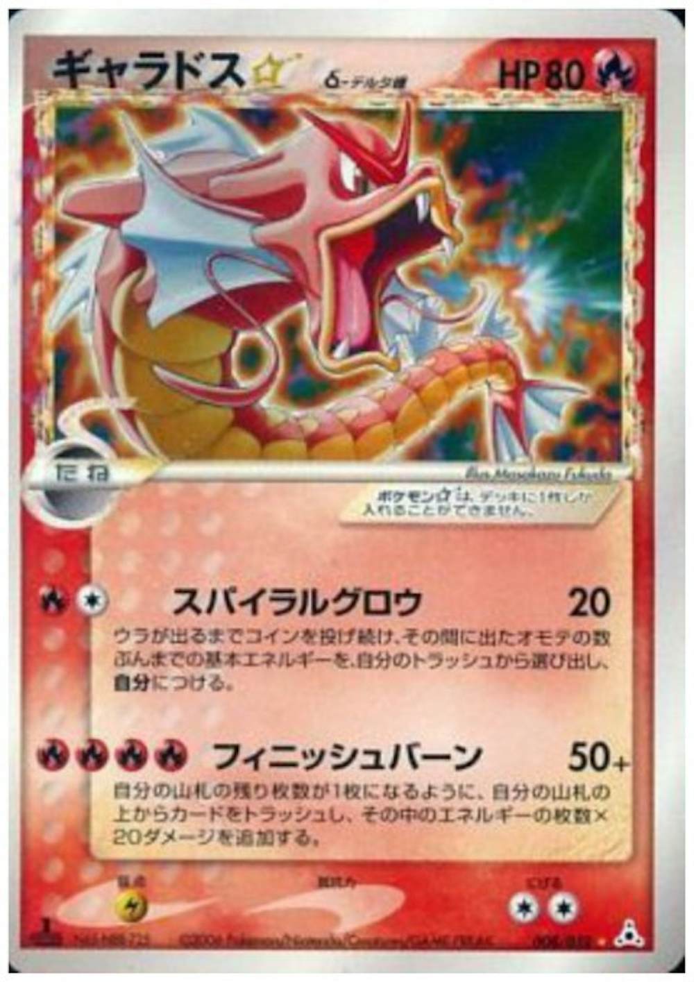 ギャラドス デルタ種