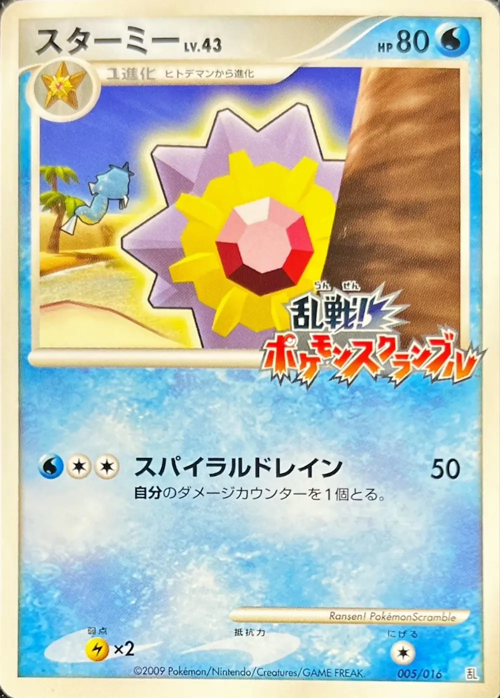 スターミー(ポケモンスクランブル)