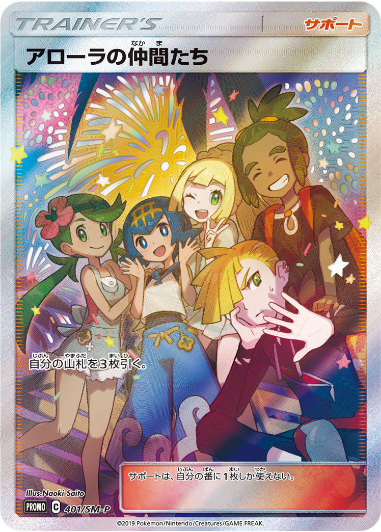 ポケモンカード　アローラの仲間たちpsa10 PROMO サポート PSA10】アローラの仲間たち (プロモ) {401/SM-P} [-] - magi通販