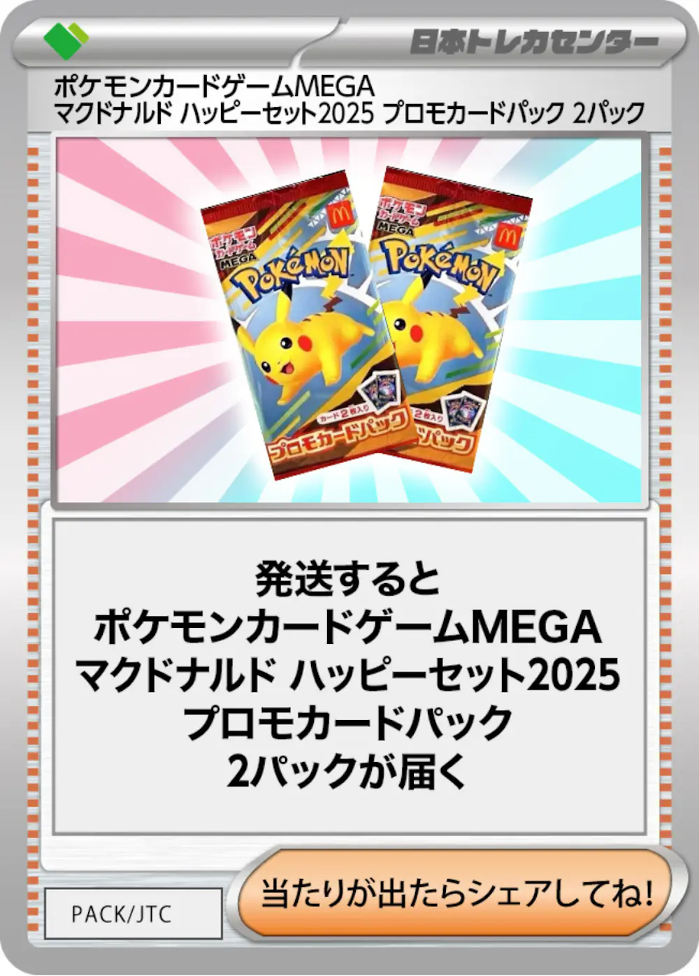 ポケモンカードゲームMEGA マクドナルド ハッピーセット2025 プロモカードパック(2PACK)